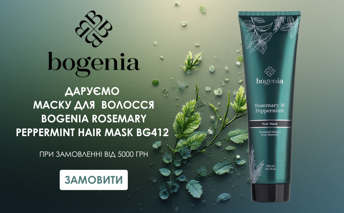 ДАРУЄМО МАСКУ ДЛЯ ВОЛОССЯ BOGENIA ROSEMARY